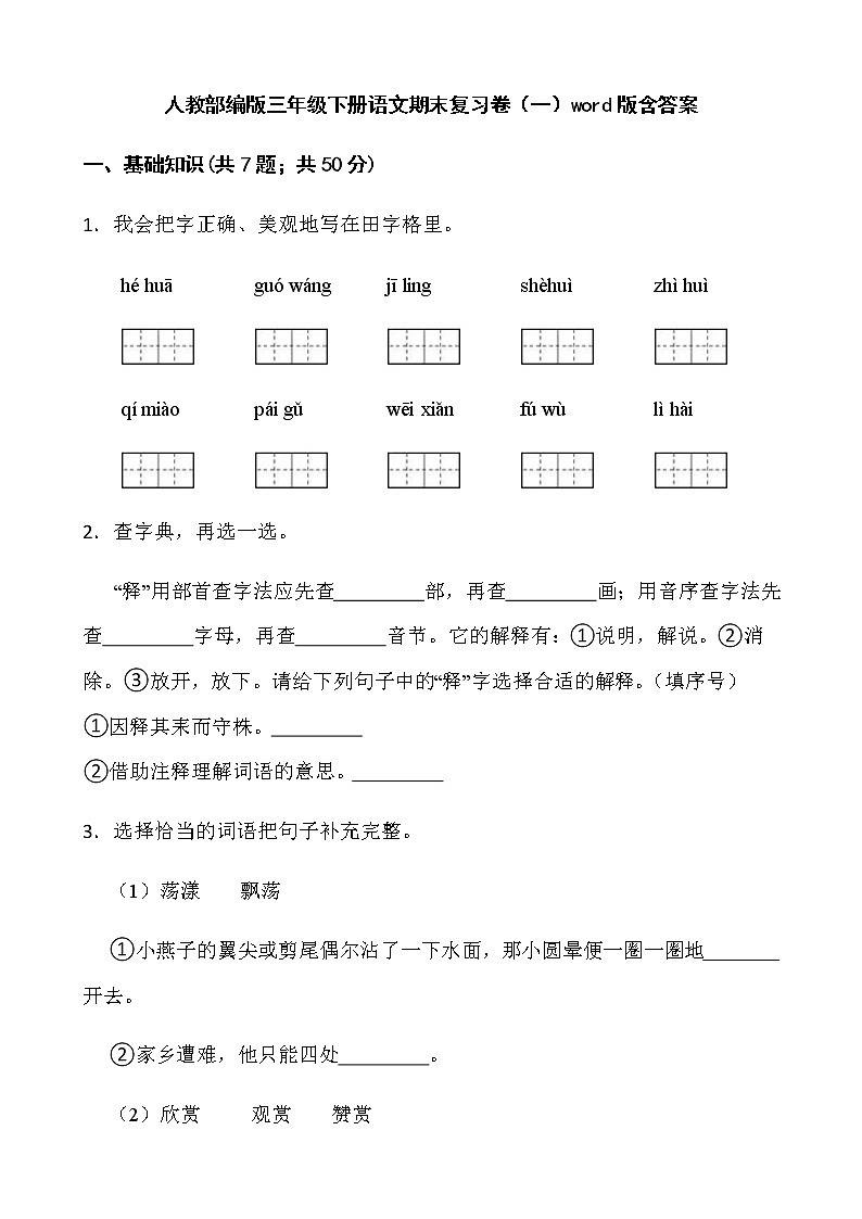 人教部编版三年级下册语文期末复习卷（一）word版含答案）第1页