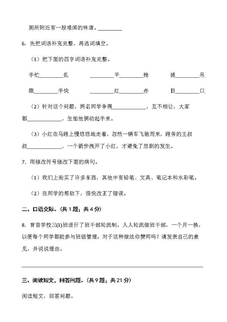 人教部编版三年级下册语文期末复习卷（一）word版含答案）第3页
