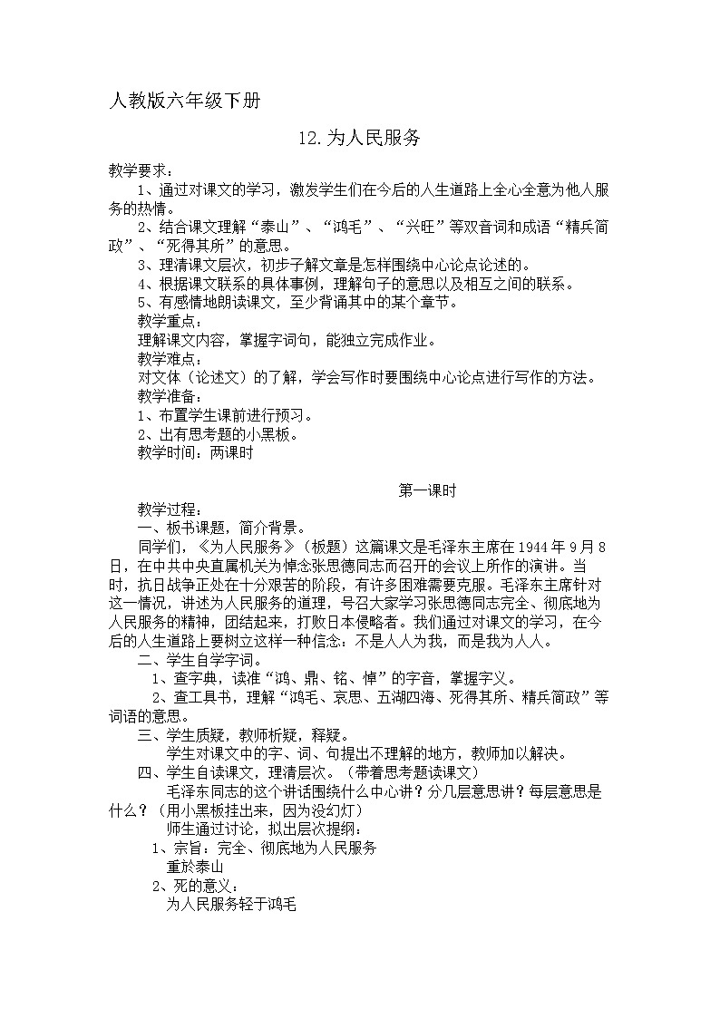 六年级下册语文教案-12为人民服务第1页