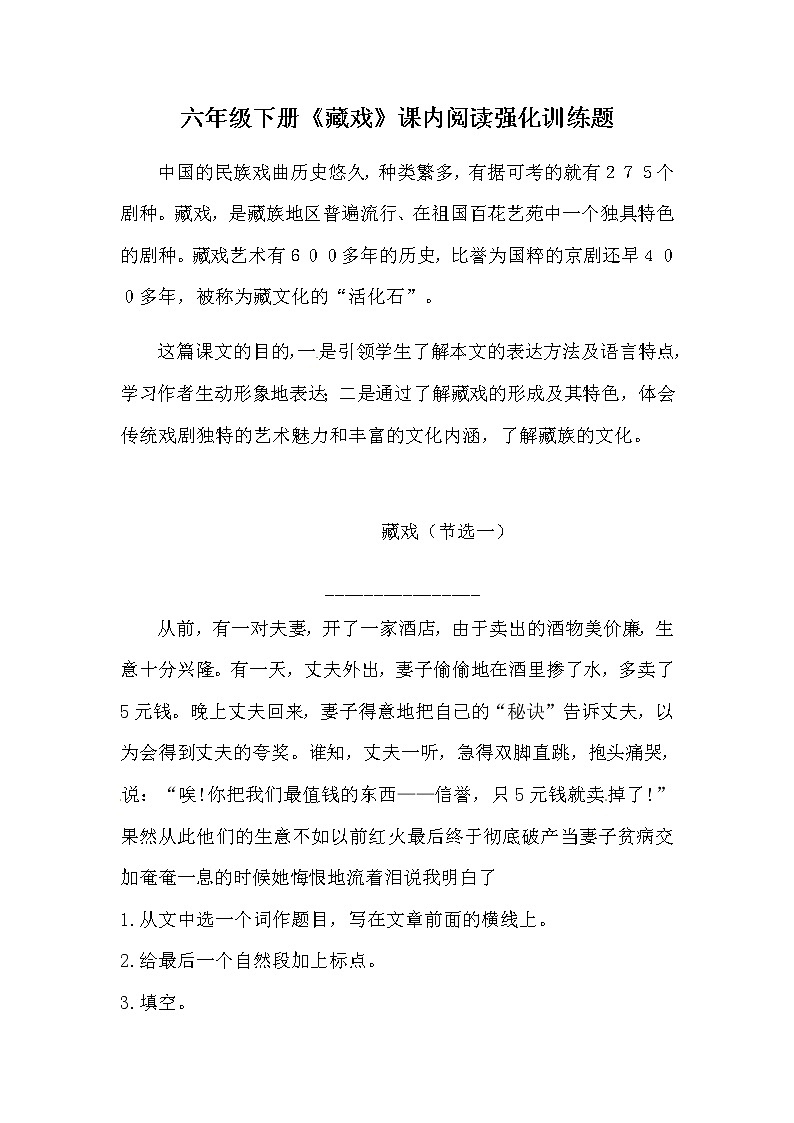 部编版六年级下册语文4《藏戏》课内阅读强化训练题（含答案）第1页