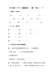 小学语文人教部编版六年级下册4* 藏戏同步训练题