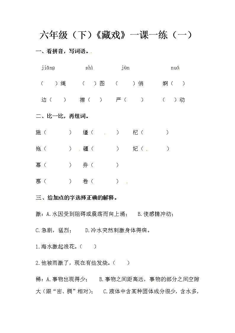 六年级下册语文《藏戏》一课一练（一）（含答案）第1页