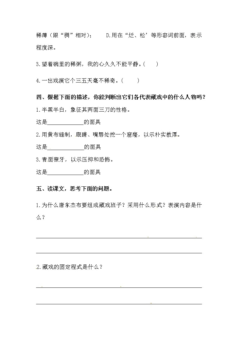 六年级下册语文《藏戏》一课一练（一）（含答案）第2页