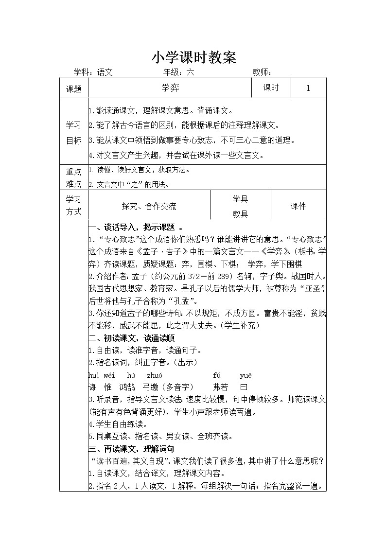 六年级下册语文教案14文言文两则：学弈第1页