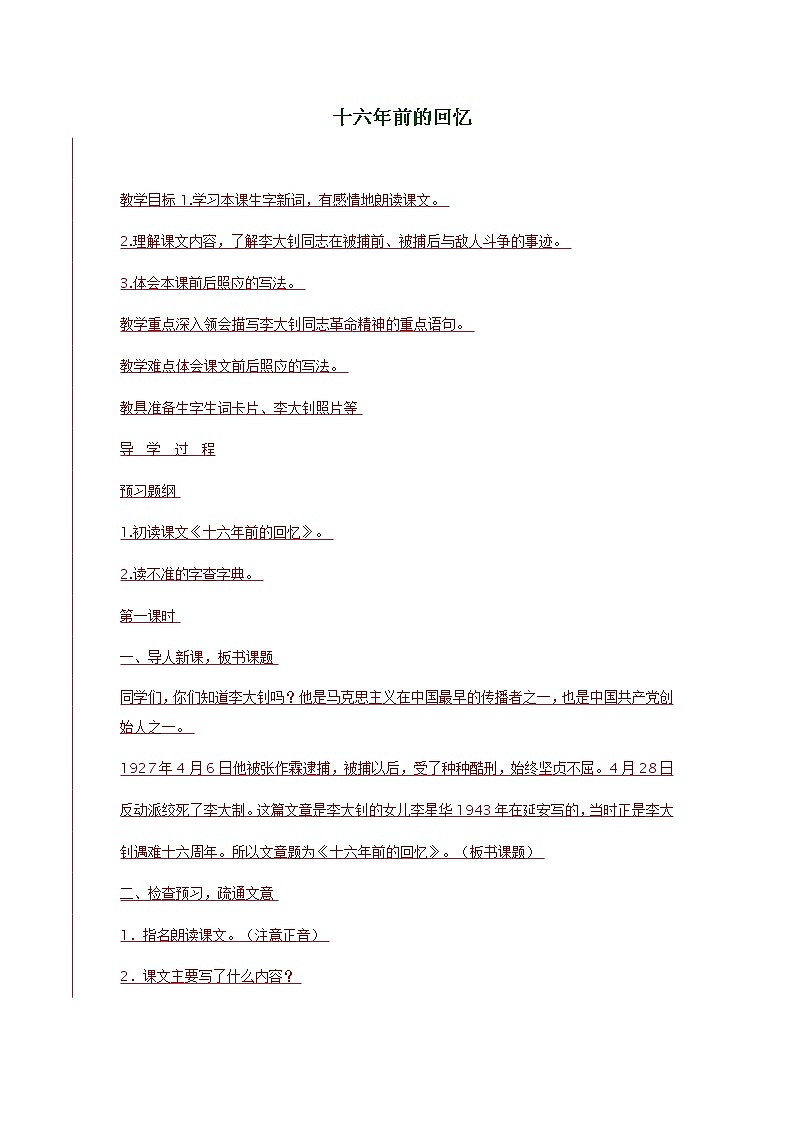 六年级下册语文教案11十六年前的回忆01