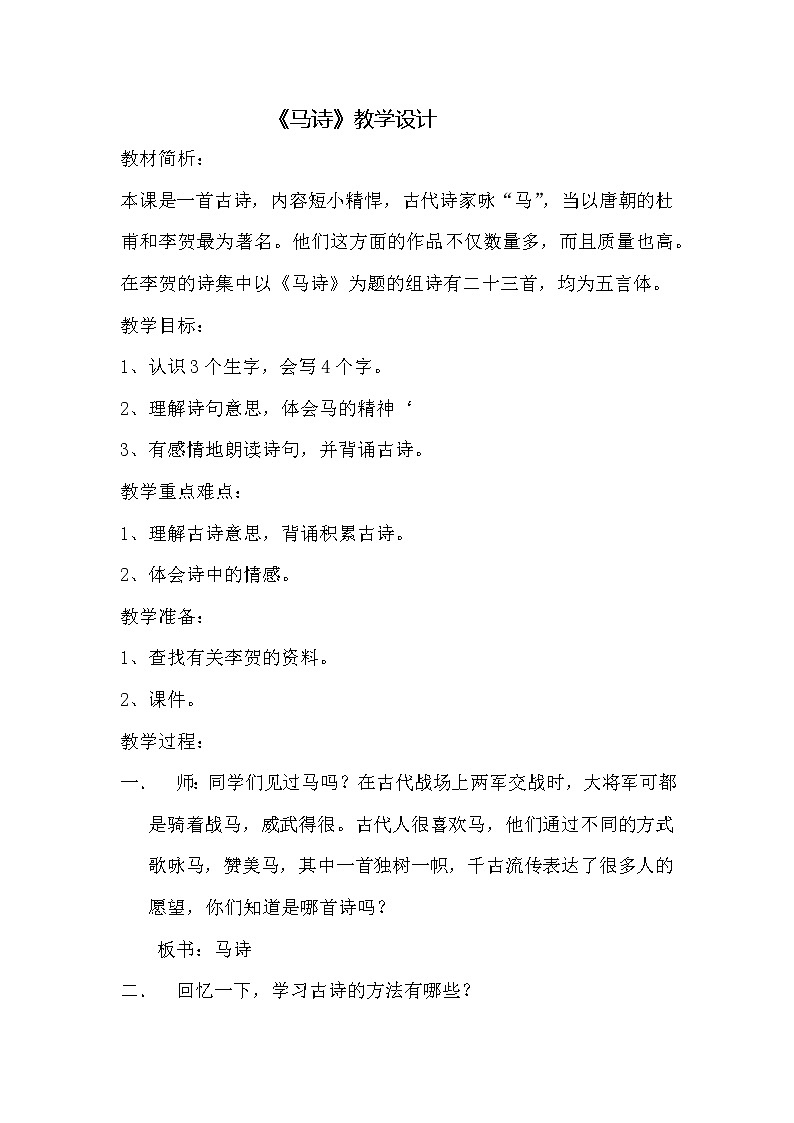 六年级下册语文教案-10古诗三首：马诗第1页