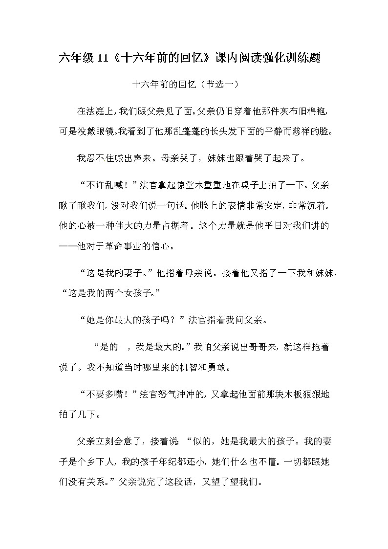 部编版六年级下册语文11《十六年前的回忆》课内阅读强化训练题（含答案）第1页