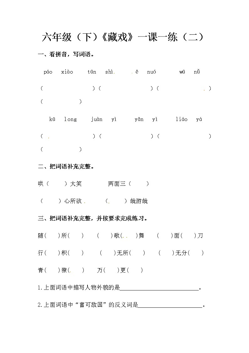 六年级下册语文《藏戏》一课一练（二）（含答案）第1页