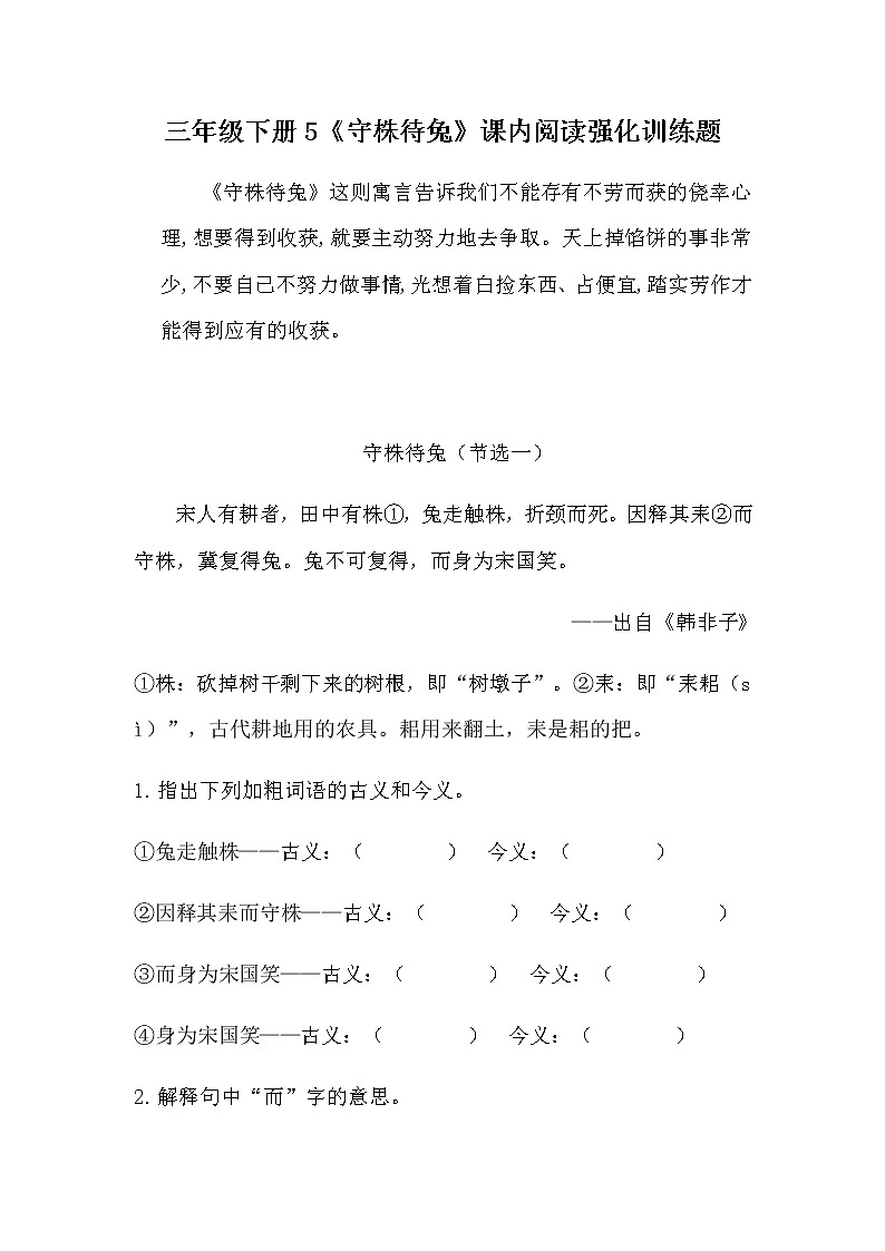 部编版三年级下册语文5《守株待兔》课内阅读强化训练题（含答案）第1页