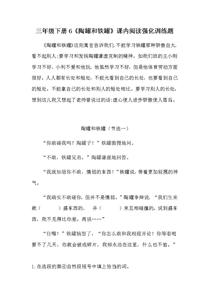 部编版三年级下册语文6《陶罐和铁罐》课内阅读强化训练题（含答案）第1页