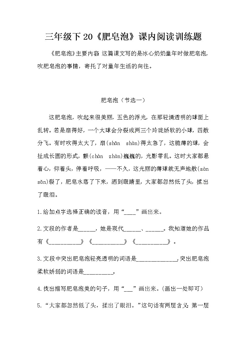 部编版三年级下册语文20《肥皂泡》课内阅读训练题（含答案）01