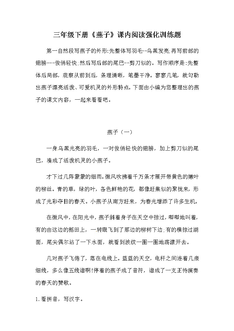 部编版三年级下册语文2《燕子》课内阅读强化训练题（含答案）第1页