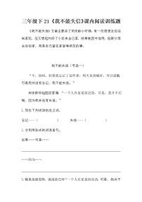 语文三年级下册21* 我不能失信同步达标检测题