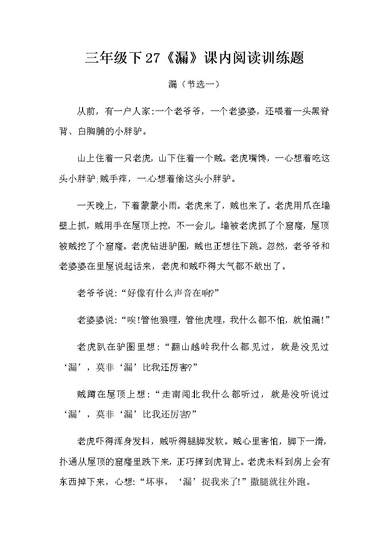 部编版三年级下册语文27《漏》课内阅读训练题（含答案）第1页