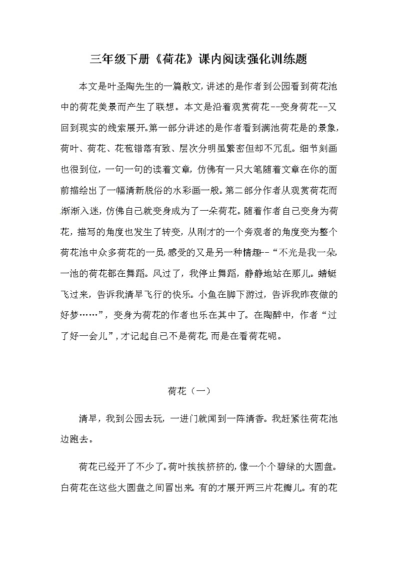 部编版三年级下册语文3《荷花》课内阅读强化训练题（含答案）第1页