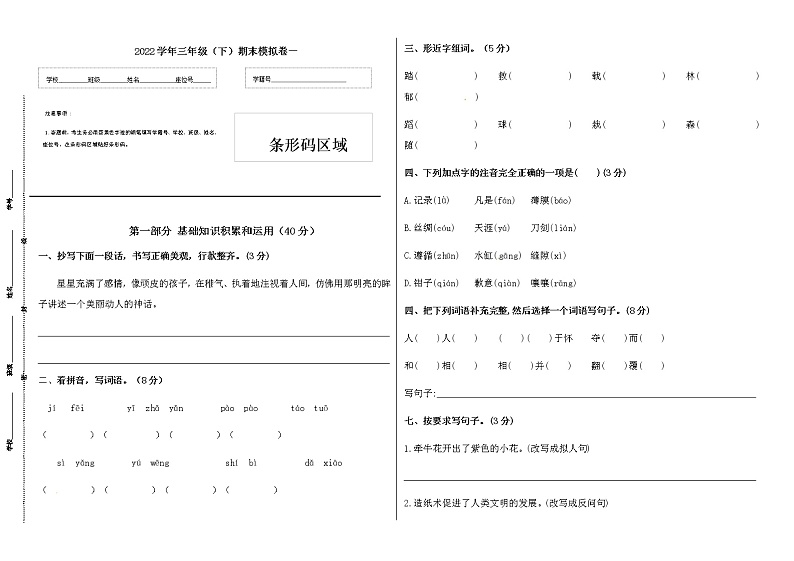 部编版2022学年三年级语文下册期末模拟卷一（含答案）第1页