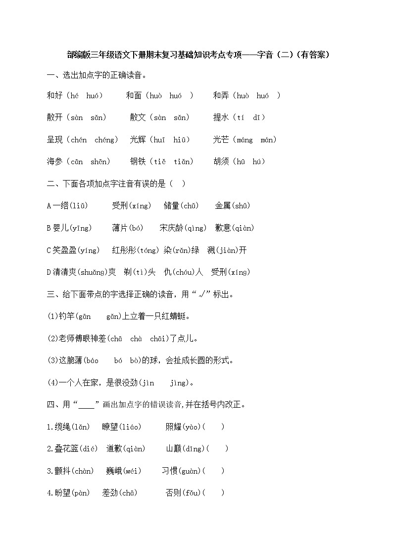 部编版三年级下册语文试题-期末知识复习专项：字音（二）（含答案含解析）01