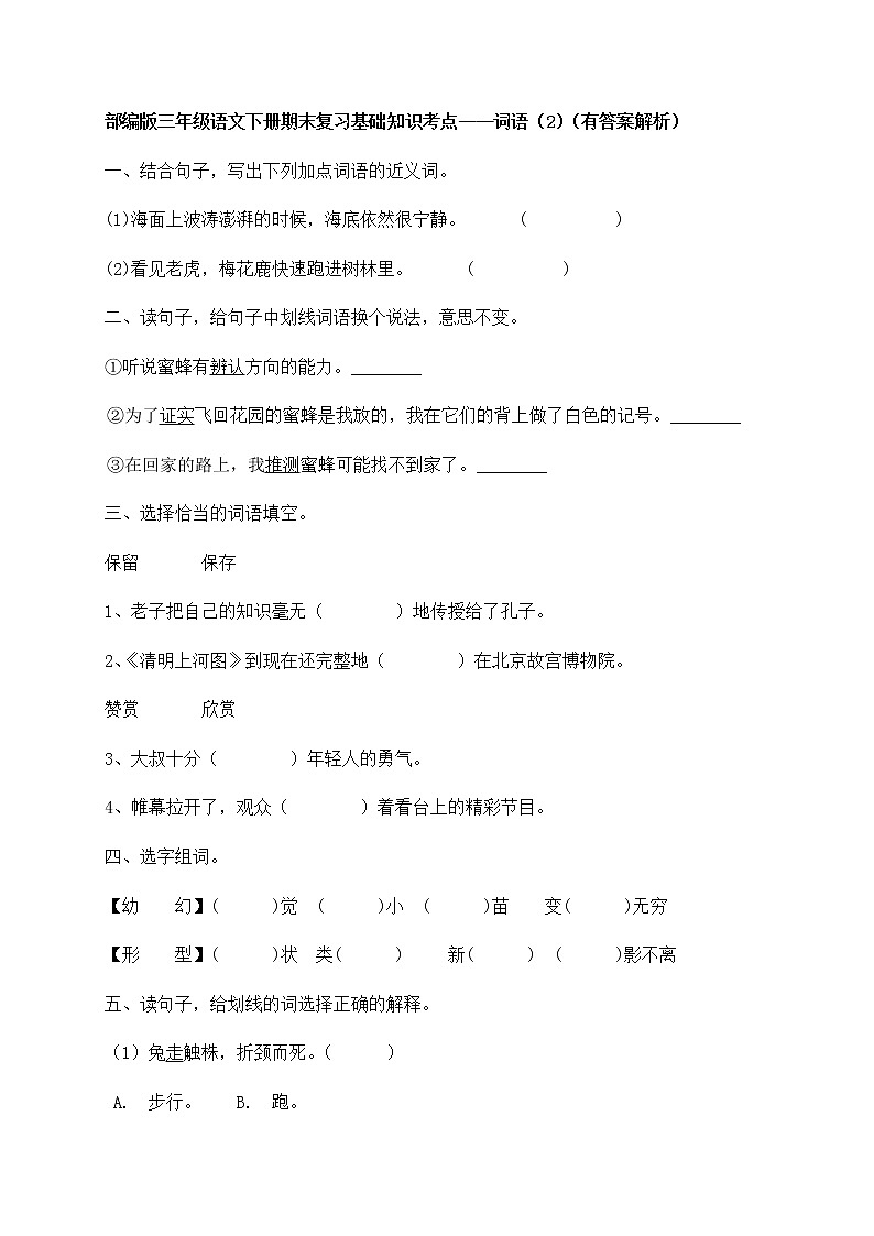 部编版三年级下册语文试题-期末知识复习专项：词语（2）（含答案含解析）01
