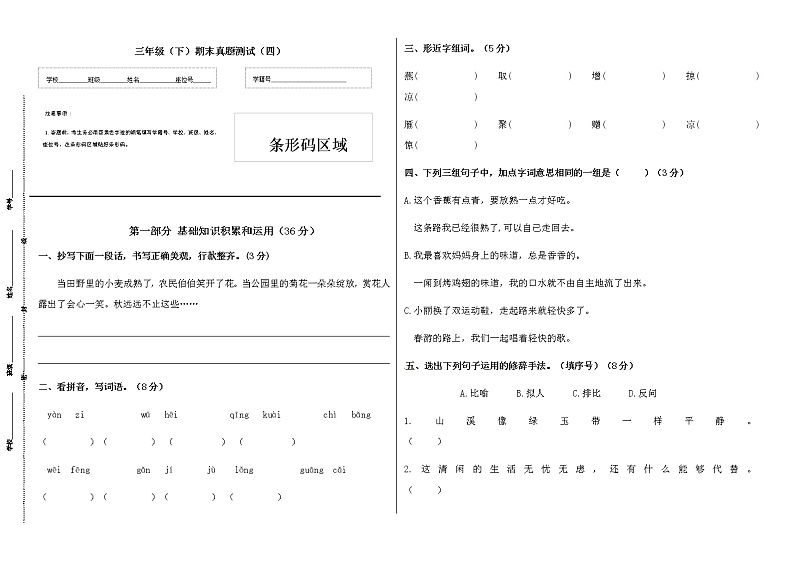 部编版三年级下册语文期末真题预测（四）（含答案）第1页