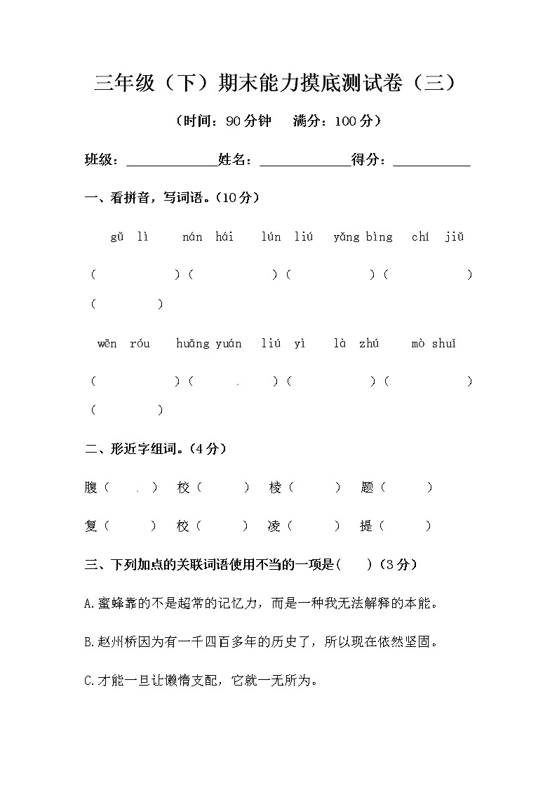 部编版三年级下册语文期末能力摸底测试卷（三）（含答案）第1页