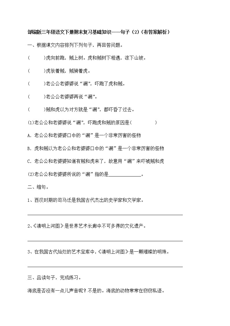 部编版三年级下册语文试题-期末知识复习专项：句子（2）（含答案含解析）第1页