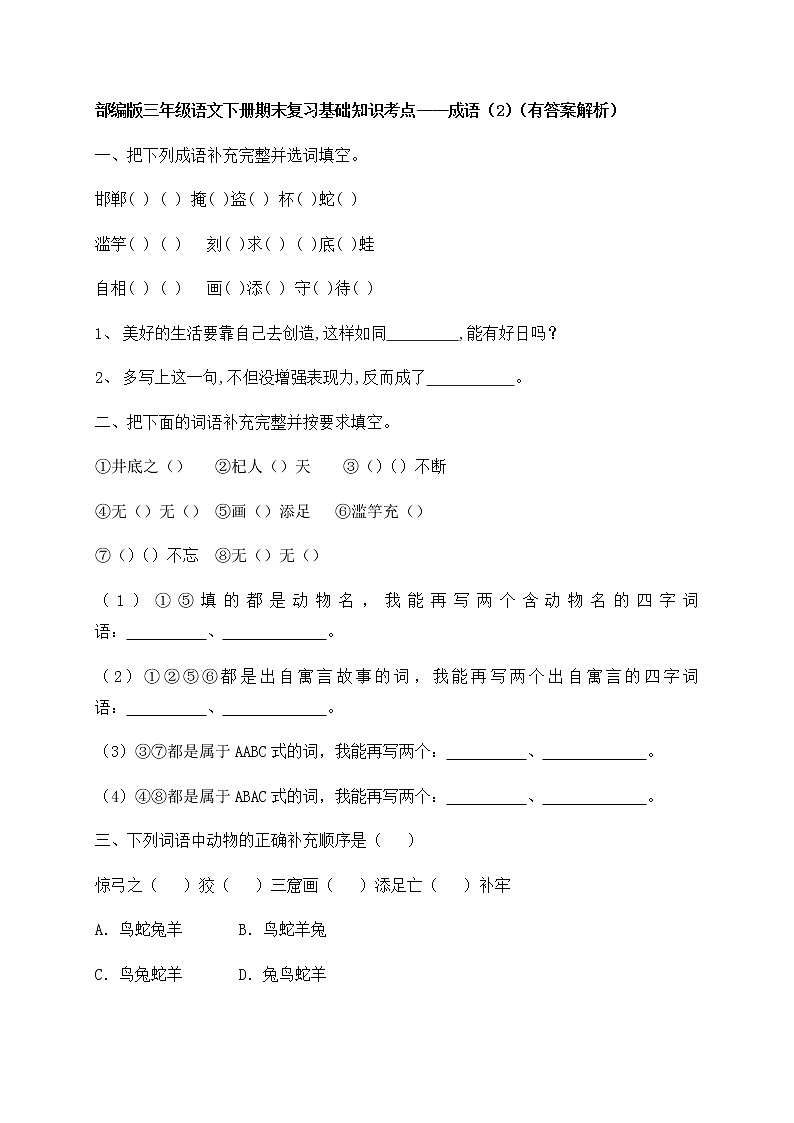 部编版三年级下册语文试题-期末知识复习专项：成语（2）（含答案含解析）01