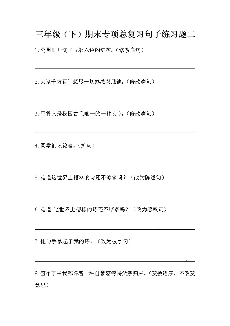 部编版三年级下册语文期末专项总复习句子练习题二（含答案）01