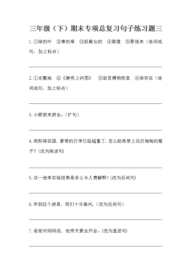 部编版三年级下册语文期末专项总复习句子练习题三（含答案）01