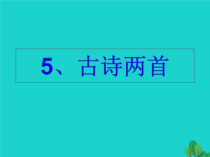 四年级语文上册第2单元5古诗两首题西林壁游山西村课件1新人教版01