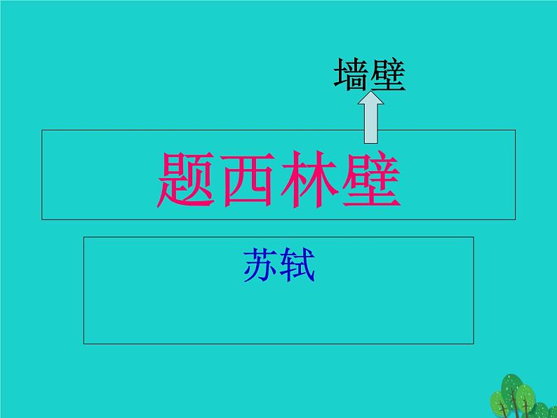 四年级语文上册第2单元5古诗两首题西林壁游山西村课件1新人教版03