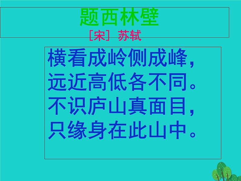 四年级语文上册第2单元5古诗两首题西林壁游山西村课件1新人教版06