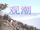 四年级语文上册第1单元1观潮课堂教学课件2新人教版