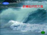 四年级语文上册第1单元1观潮课堂教学课件1新人教版