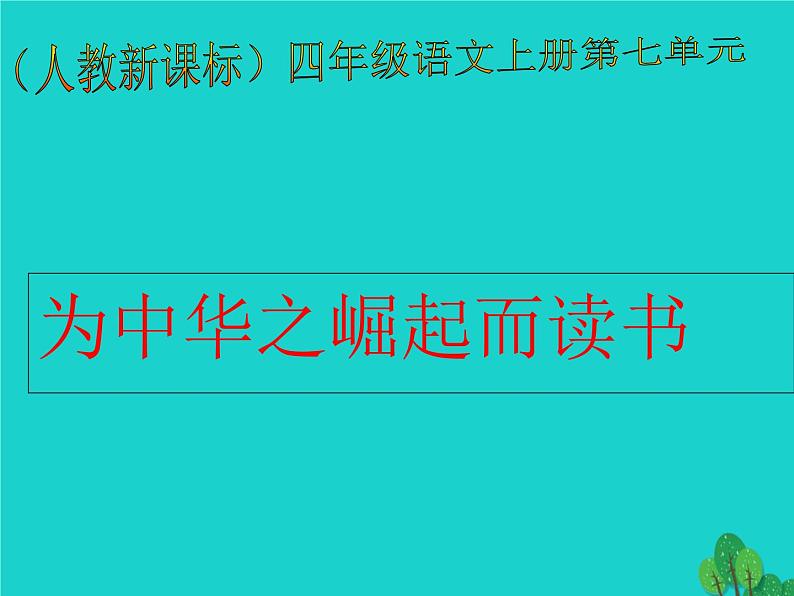 四年级语文上册第7单元25为中华之崛起而读书课件1新人教版02