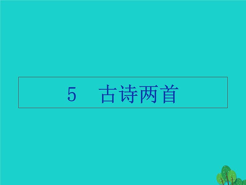 四年级语文上册第2单元5古诗两首题西林壁游山西村课件新人教版第2页