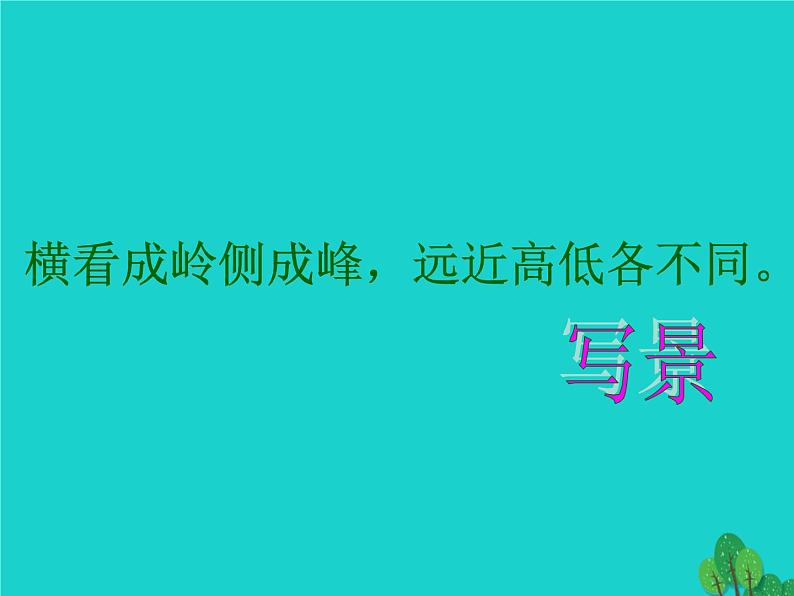 四年级语文上册第2单元5古诗两首题西林壁游山西村课件新人教版第5页