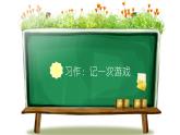 小学语文四年级上册训练提升课件习作：记一次游戏