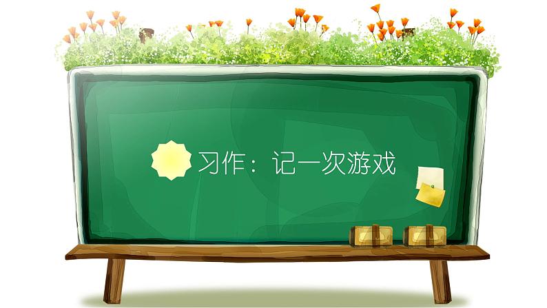 小学语文四年级上册训练提升课件习作：记一次游戏第1页