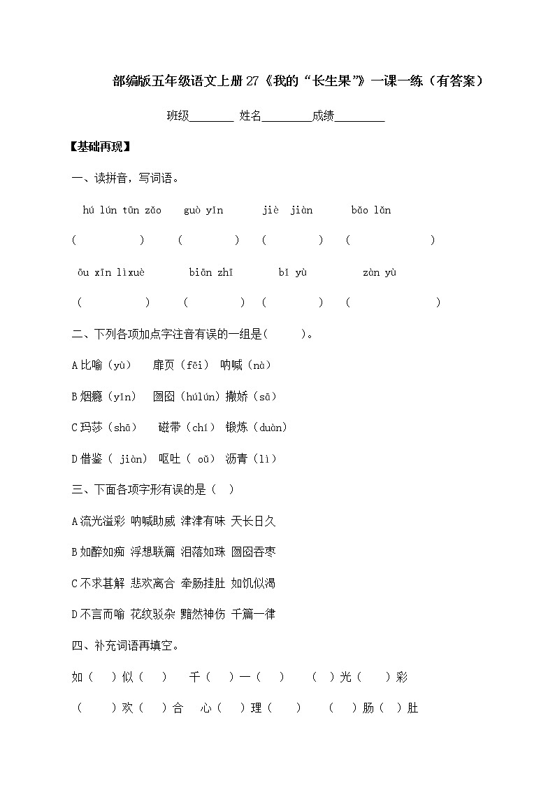 部编版五年级上册语文一课一练-27《我的“长生果”》（含答案）01