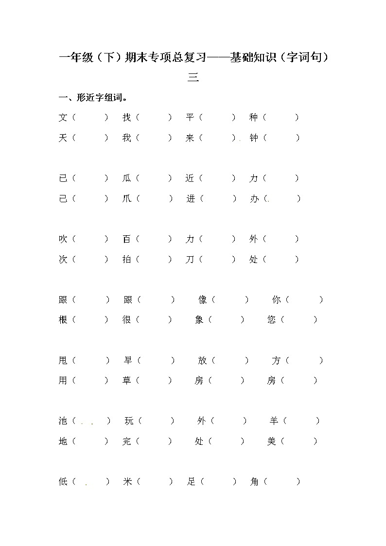 部编版一年级下册语文期末专项复习基础知识（字词句）三（含答案）第1页