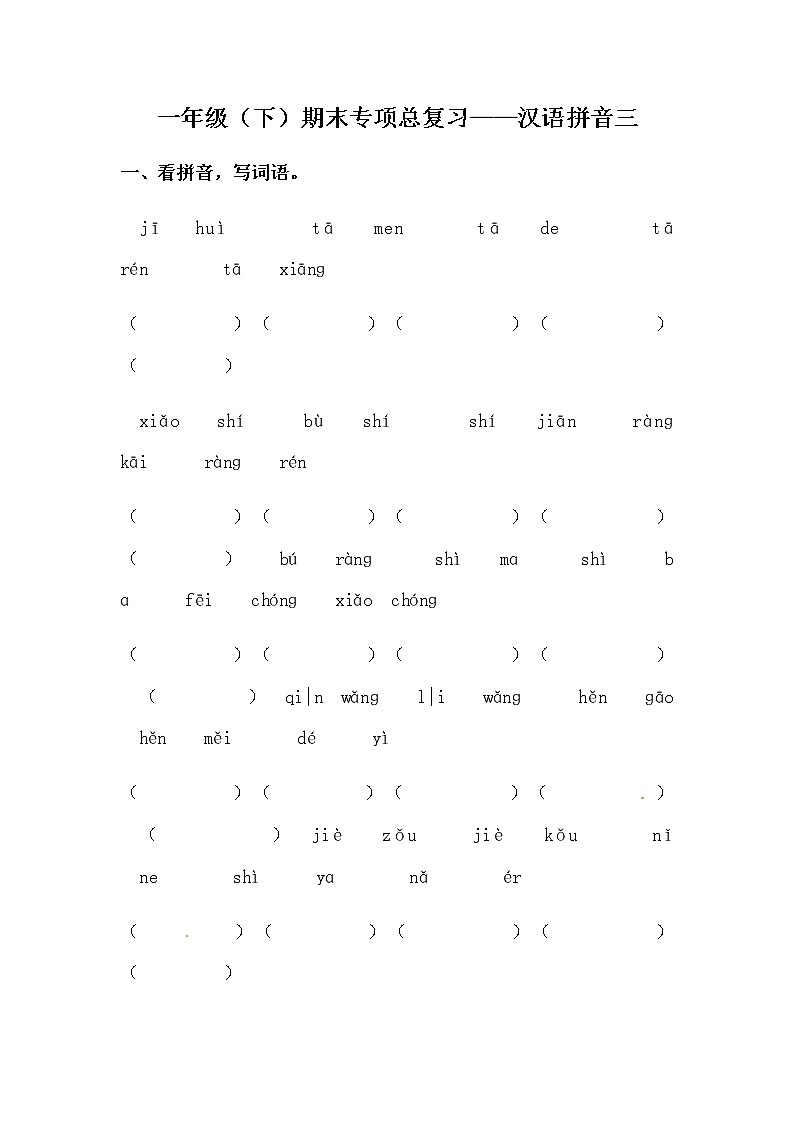 部编版一年级下册语文期末专项复习汉语拼音三（含答案） 练习01