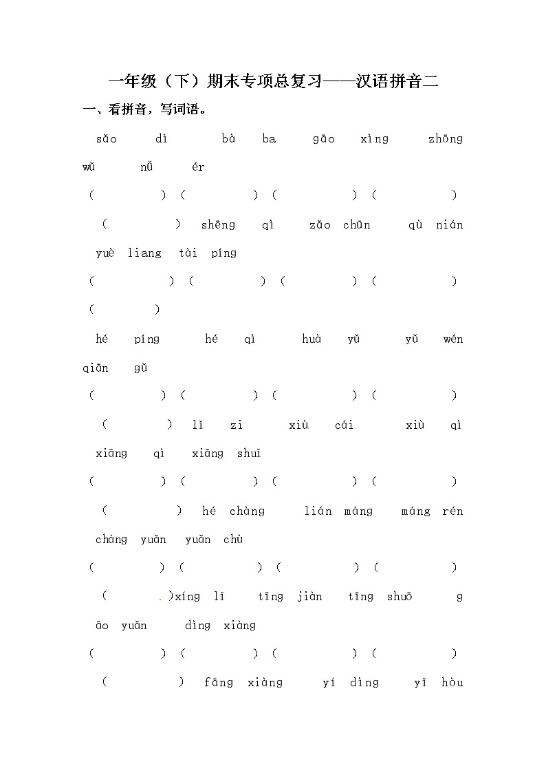 部编版一年级下册语文期末专项复习汉语拼音二（含答案） 练习01