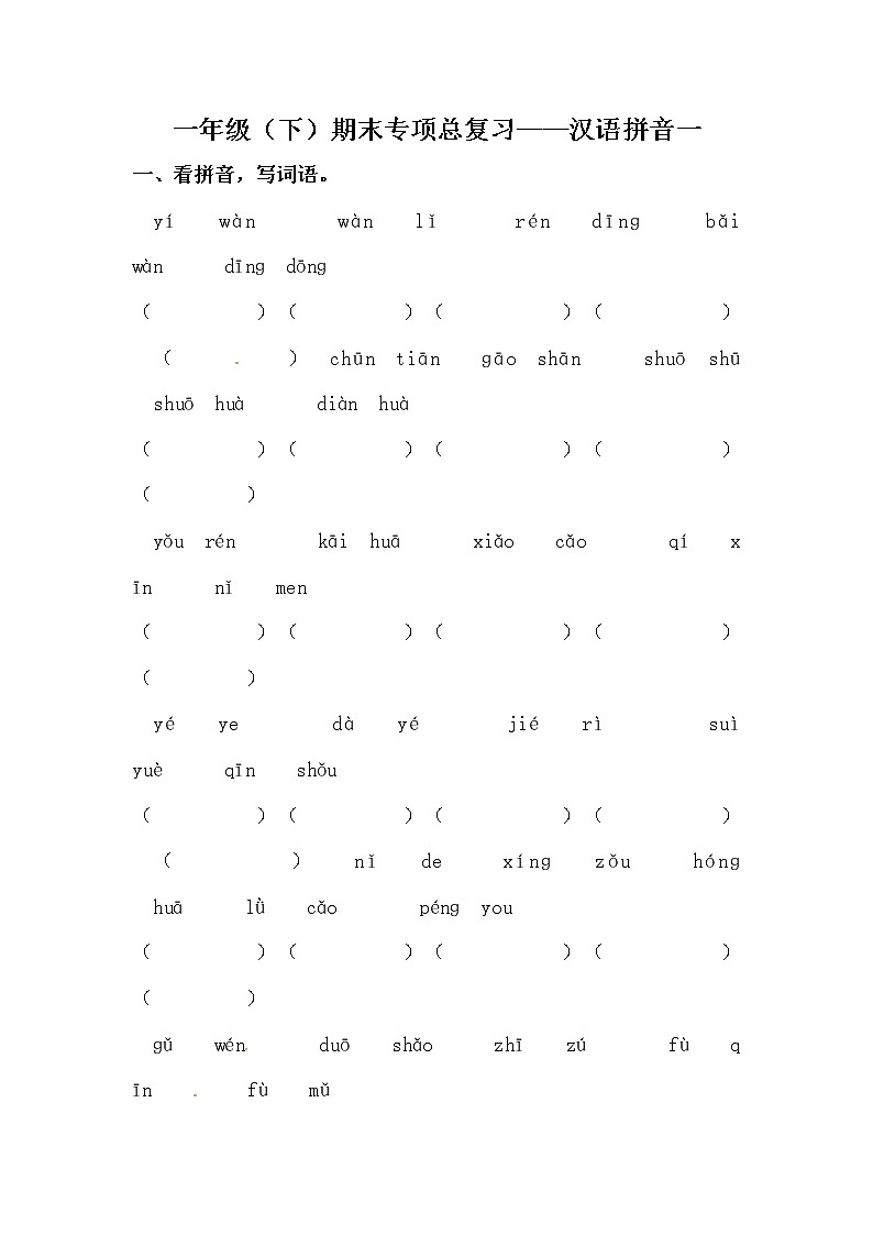 部编版一年级下册语文期末专项复习汉语拼音一（含答案） 练习01
