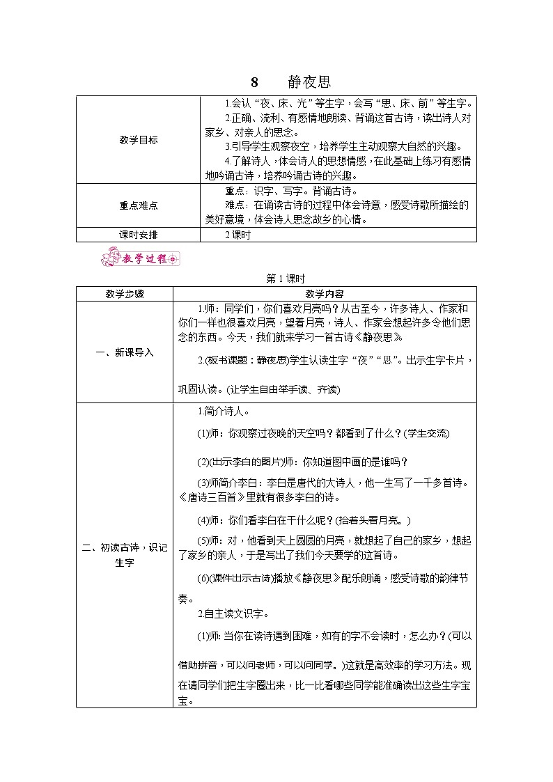 部编版小学语文一年级下册8静夜思教案01