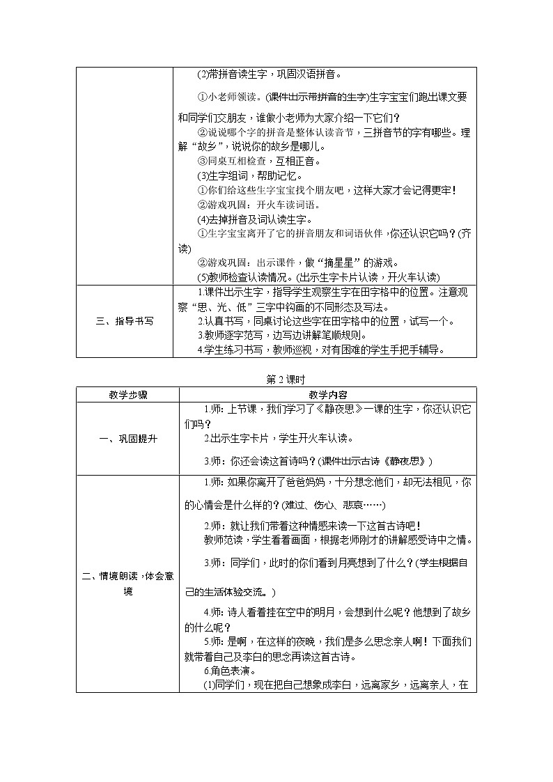 部编版小学语文一年级下册8静夜思教案02