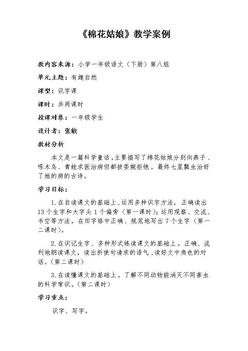 部编版小学语文一年级下册19棉花姑娘（表格式教案）01