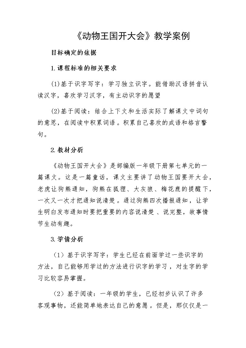 部编版小学语文一年级下册17动物王国开大会（表格式教案）-2021-2022学年第1页