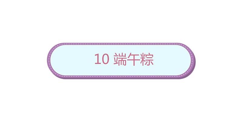 小学语文一年级下册10《端午粽》课件第1页