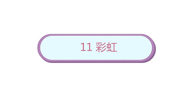 小学语文一年级下册11《彩虹》课件01