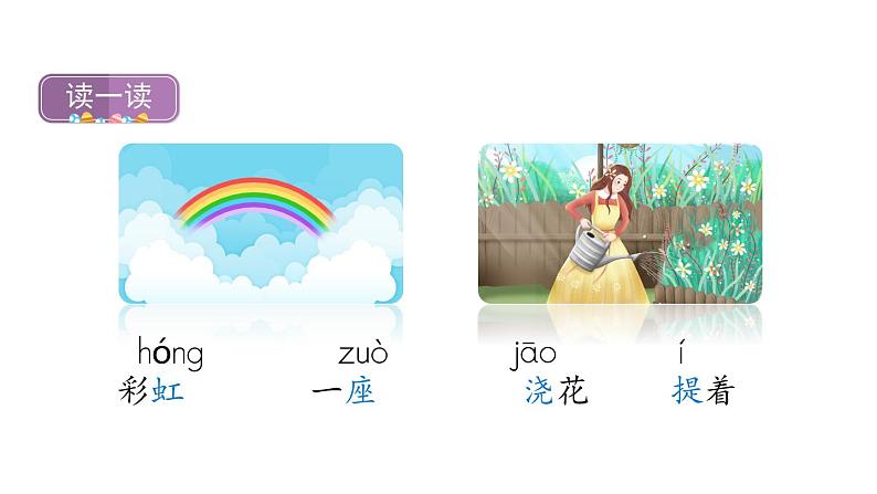 小学语文一年级下册11《彩虹》课件05